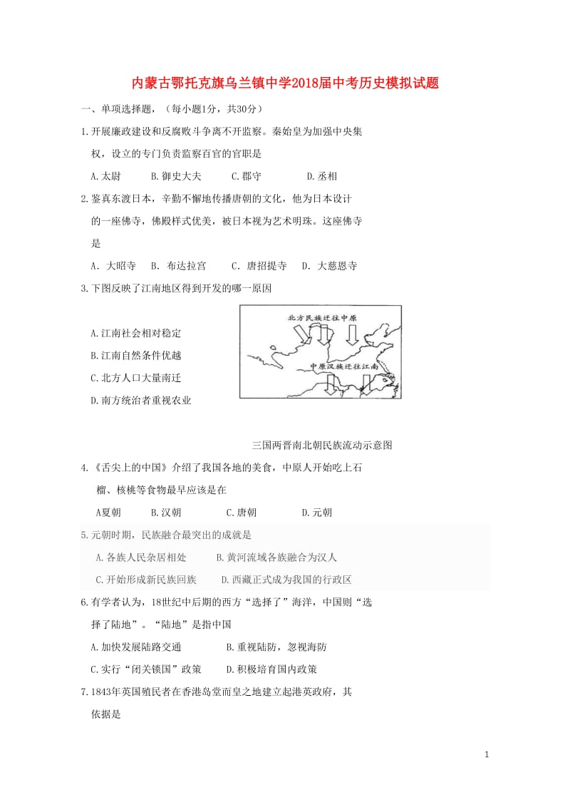 内蒙古鄂托克旗乌兰镇中学2018届中考历史模拟试题201805311100.doc_第1页