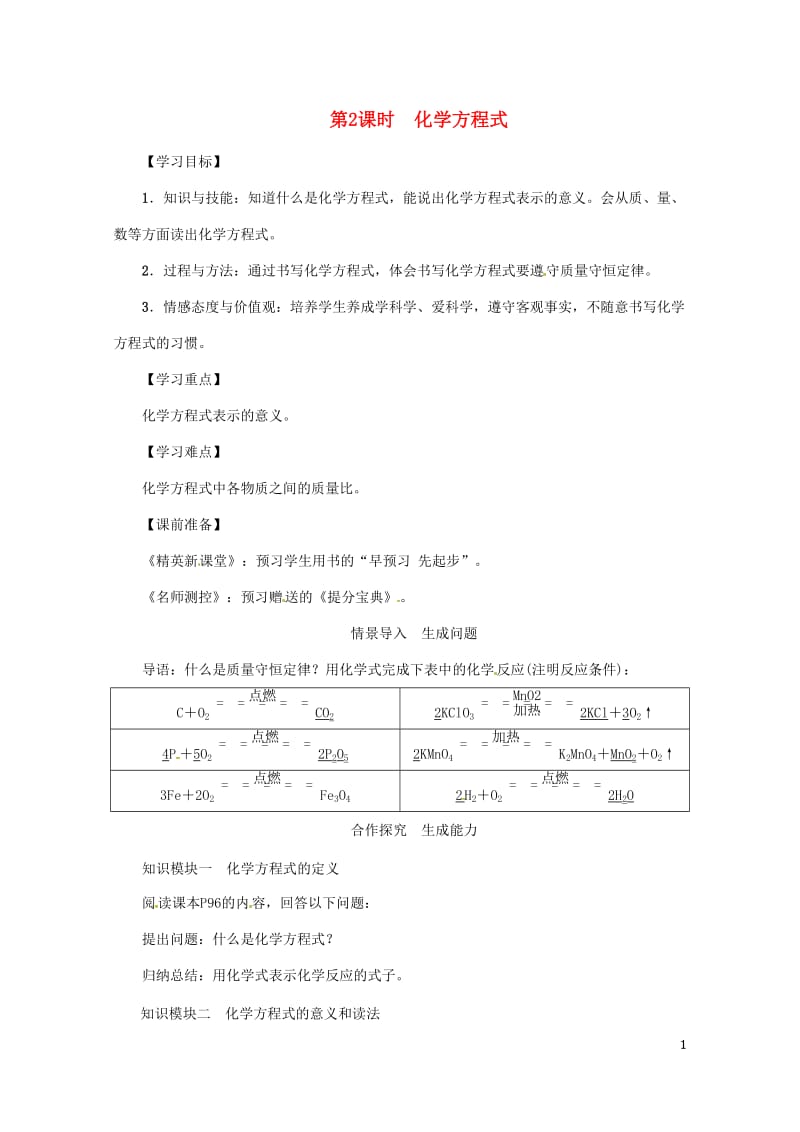 2018年秋九年级化学上册第5单元化学方程式课题1质量守恒定律第2课时化学方程式教案新版新人教版20.doc_第1页