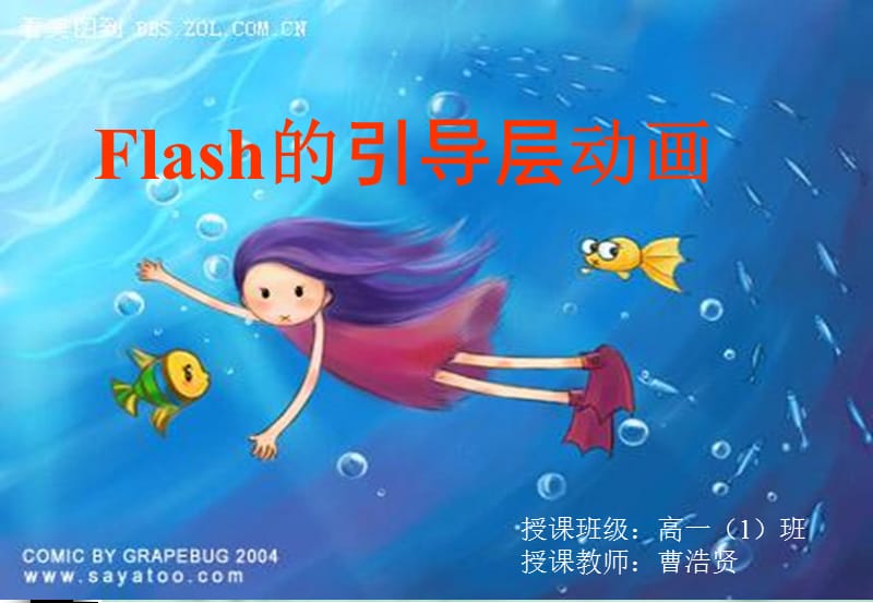 Flash的引导层动画_制作课件[精选文档].ppt_第1页