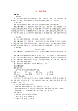 2018年八年级语文上册第五单元18苏州园林练习新人教版20180601133.doc