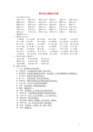 2018年八年级语文上册第五单元基础过关练新人教版20180601137.doc