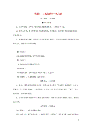 2018年秋九年级化学上册第6单元碳和碳的氧化物课题3二氧化碳和一氧化碳第1课时二氧化碳教案新版新人.doc