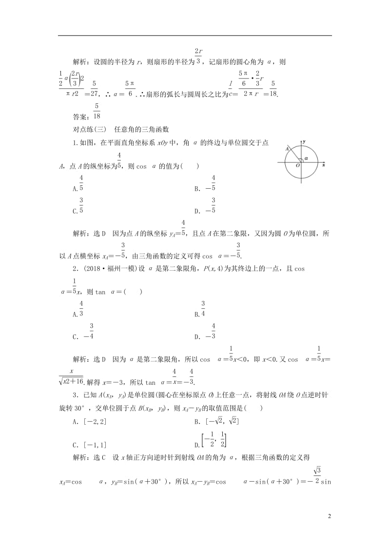 全国通用版2019版高考数学一轮复习第四章三角函数解三角形课时达标检测十七任意角和蝗制任意角的三角函.doc_第2页