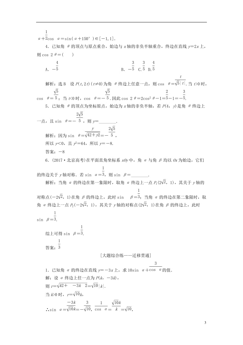 全国通用版2019版高考数学一轮复习第四章三角函数解三角形课时达标检测十七任意角和蝗制任意角的三角函.doc_第3页