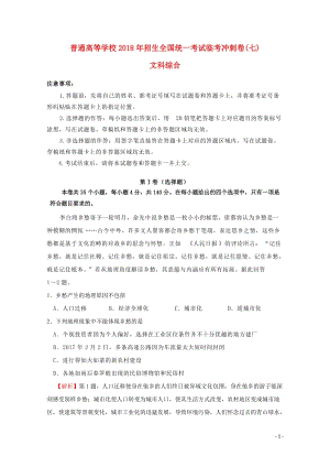 2018年普通高等学校招生全国统一考试高考文综临考冲刺卷七201806060325.doc