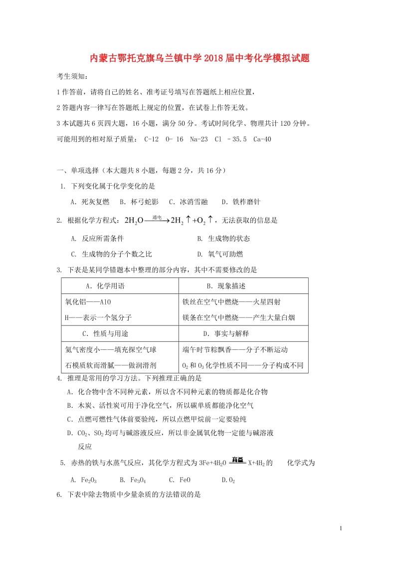 内蒙古鄂托克旗乌兰镇中学2018届中考化学模拟试题20180531199.doc_第1页