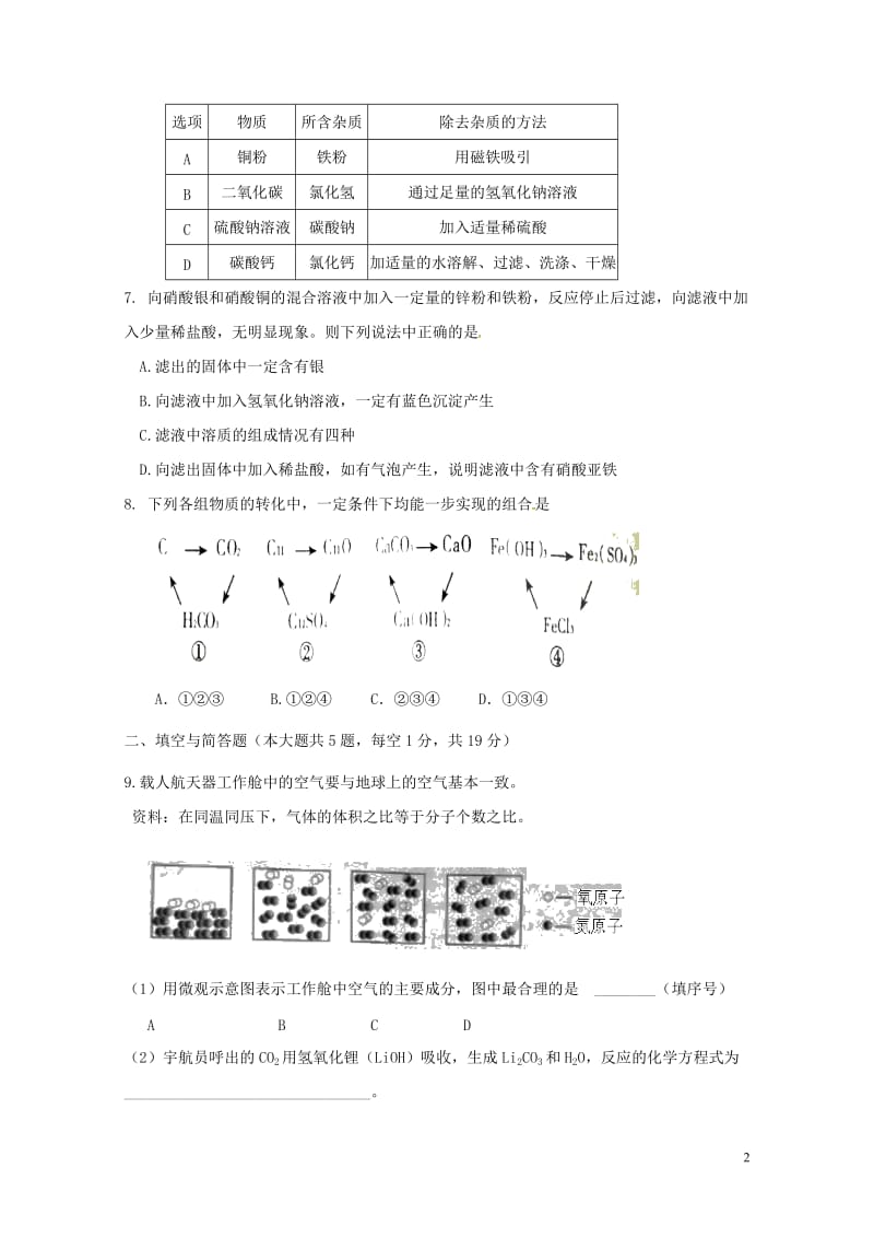 内蒙古鄂托克旗乌兰镇中学2018届中考化学模拟试题20180531199.doc_第2页