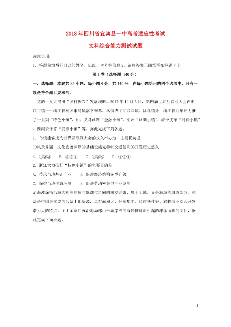 四川省宜宾县第一中学2018届高考文综适应性最后一模考试试题2018060503131.doc_第1页