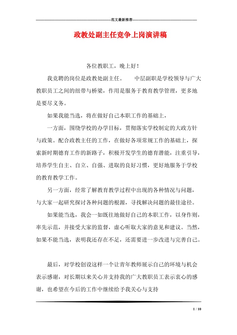 政教处副主任竞争上岗演讲稿.doc_第1页