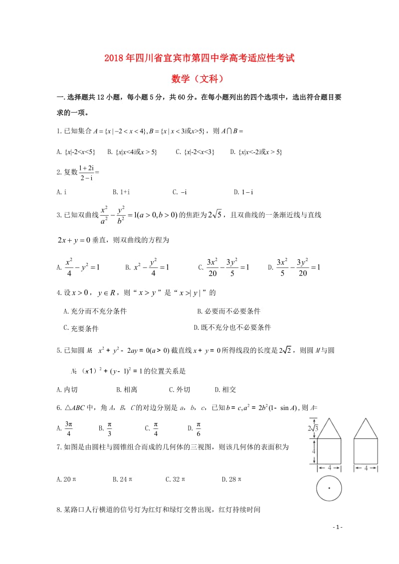 四川省宜宾市第四中学2018届高考数学适应性最后一模考试试题文2018060503106.doc_第1页