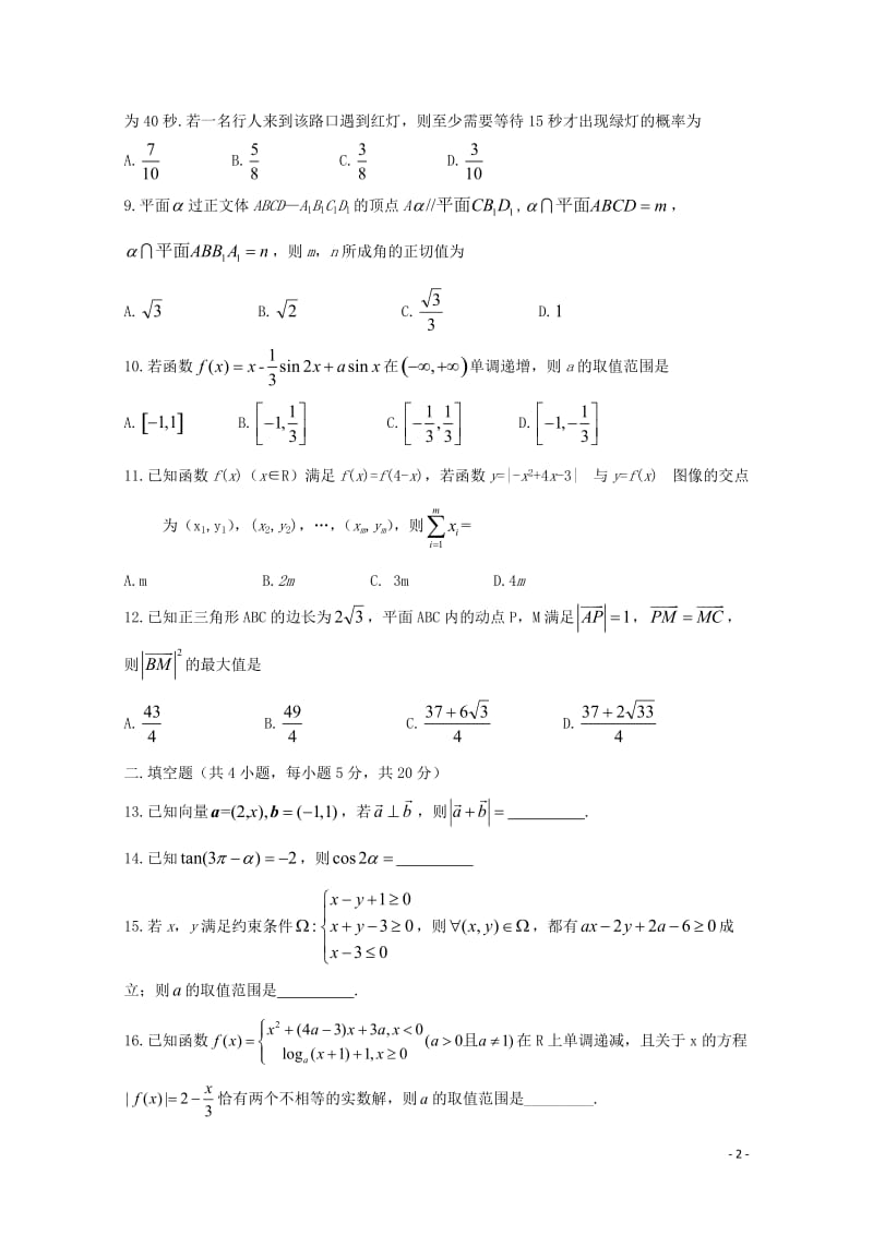 四川省宜宾市第四中学2018届高考数学适应性最后一模考试试题文2018060503106.doc_第2页