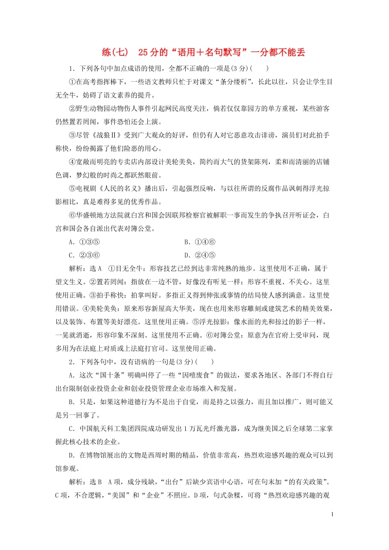 全国通用版2019版高考语文一轮复习精选保分练第一辑练七25分的“语用＋名句默写”一分都不能丢201.doc_第1页