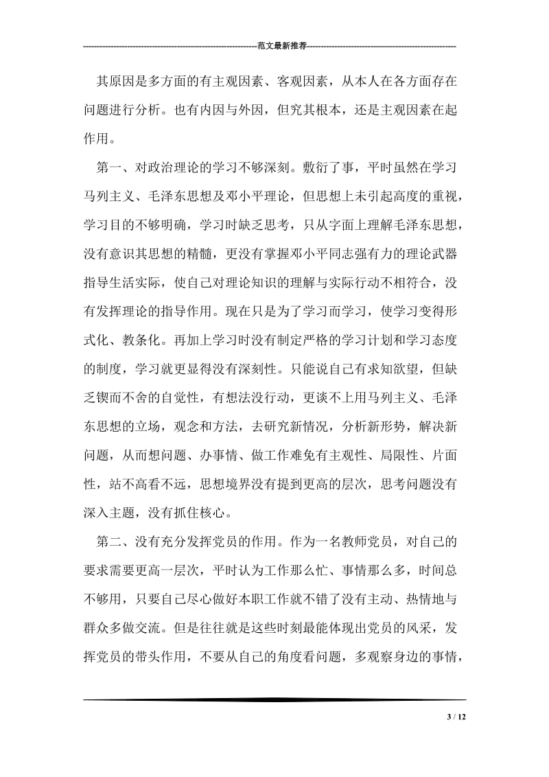 教师党员材料参考.doc_第3页