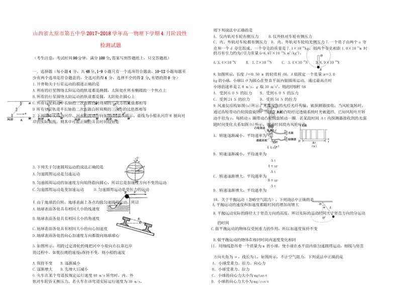 山西省太原市第五中学2017_2018学年高一物理下学期4月阶段性检测试题2018060802181.wps_第1页