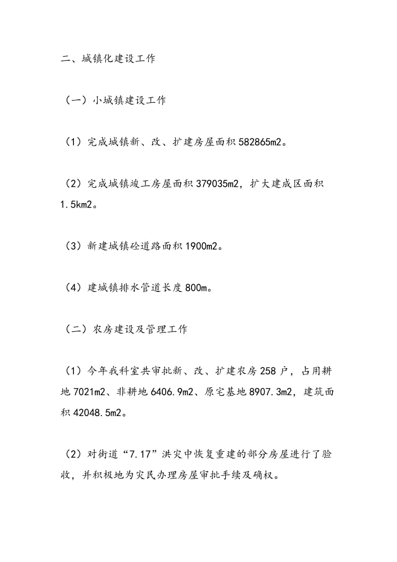 2018年街道办事处城建工作总结及工作计划-范文精选.doc_第2页