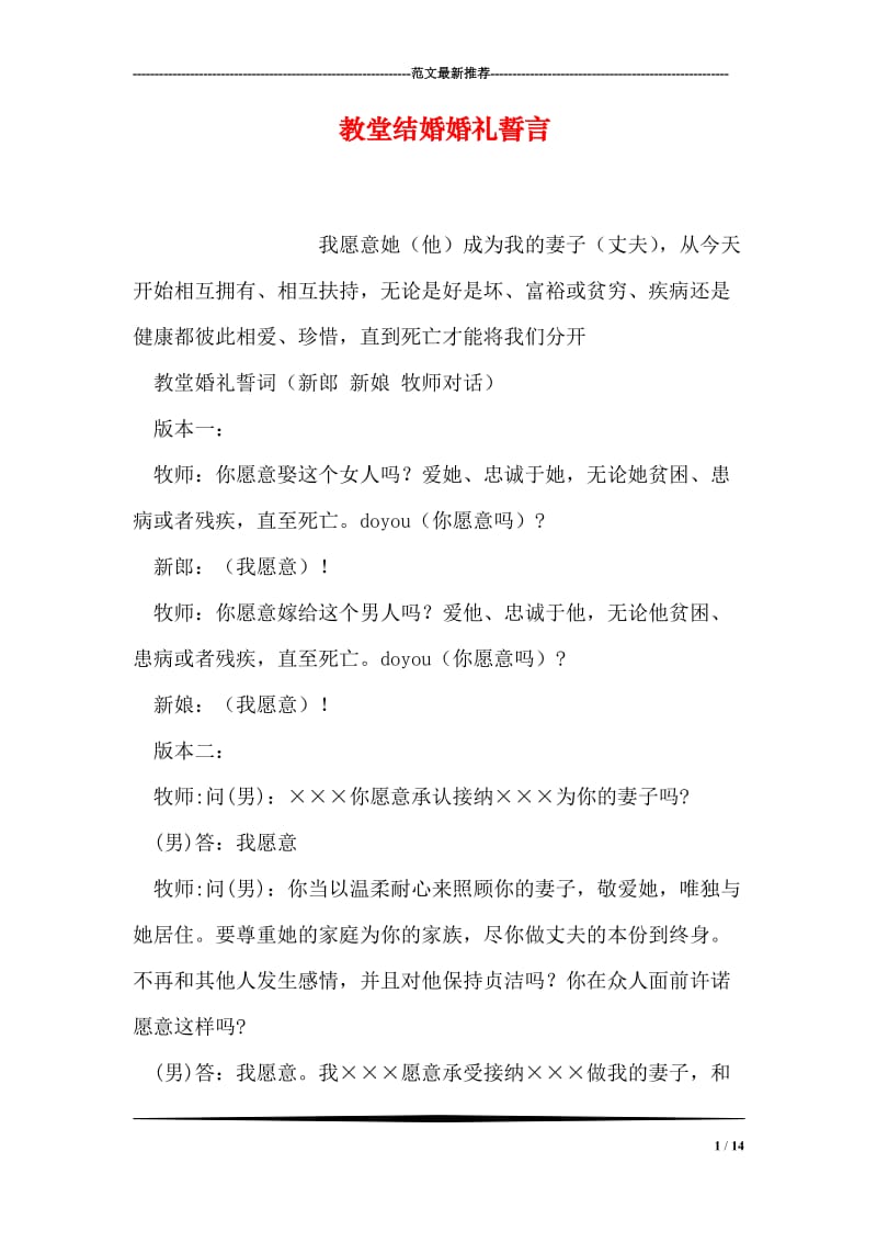 教堂结婚婚礼誓言.doc_第1页