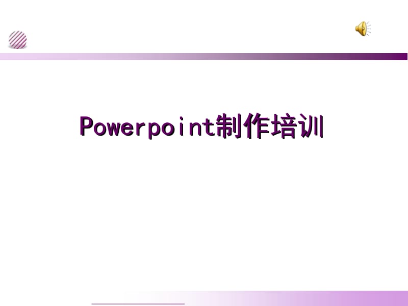 PPT制作培训[精选文档].ppt_第1页