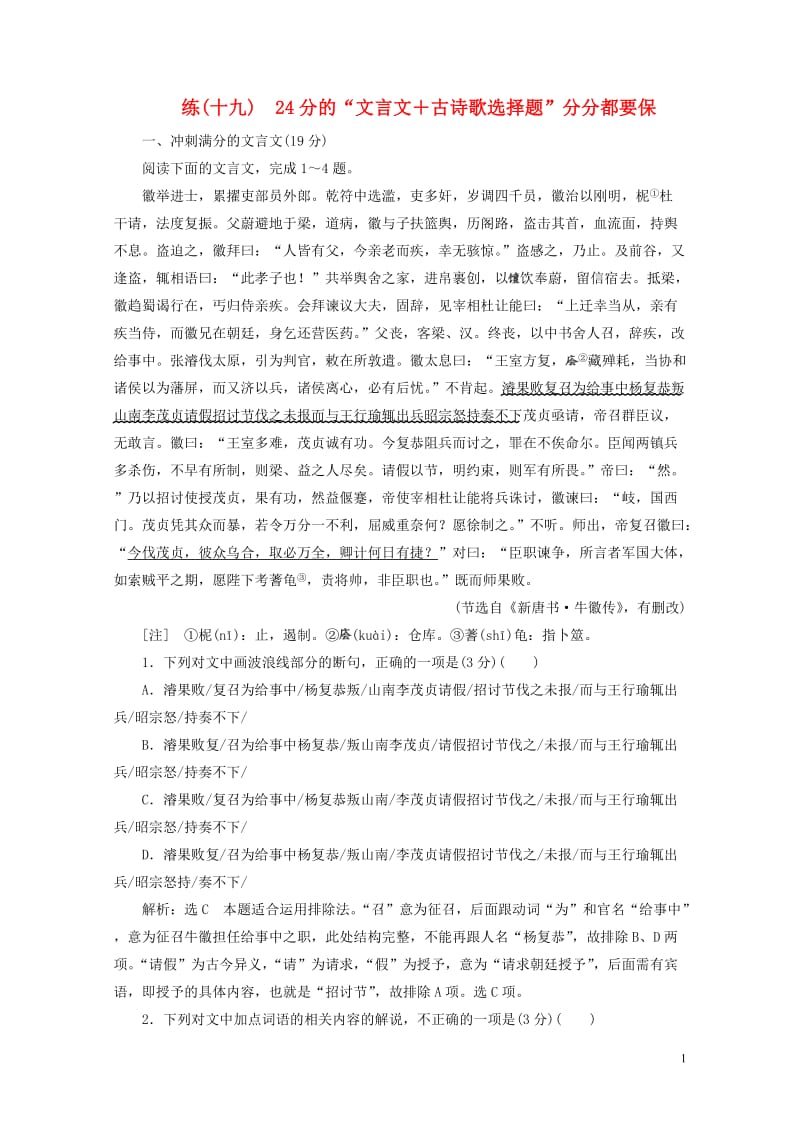 全国通用版2019版高考语文一轮复习精选保分练第二辑练十九24分的“文言文＋古诗歌选择题”分分都要保.doc_第1页