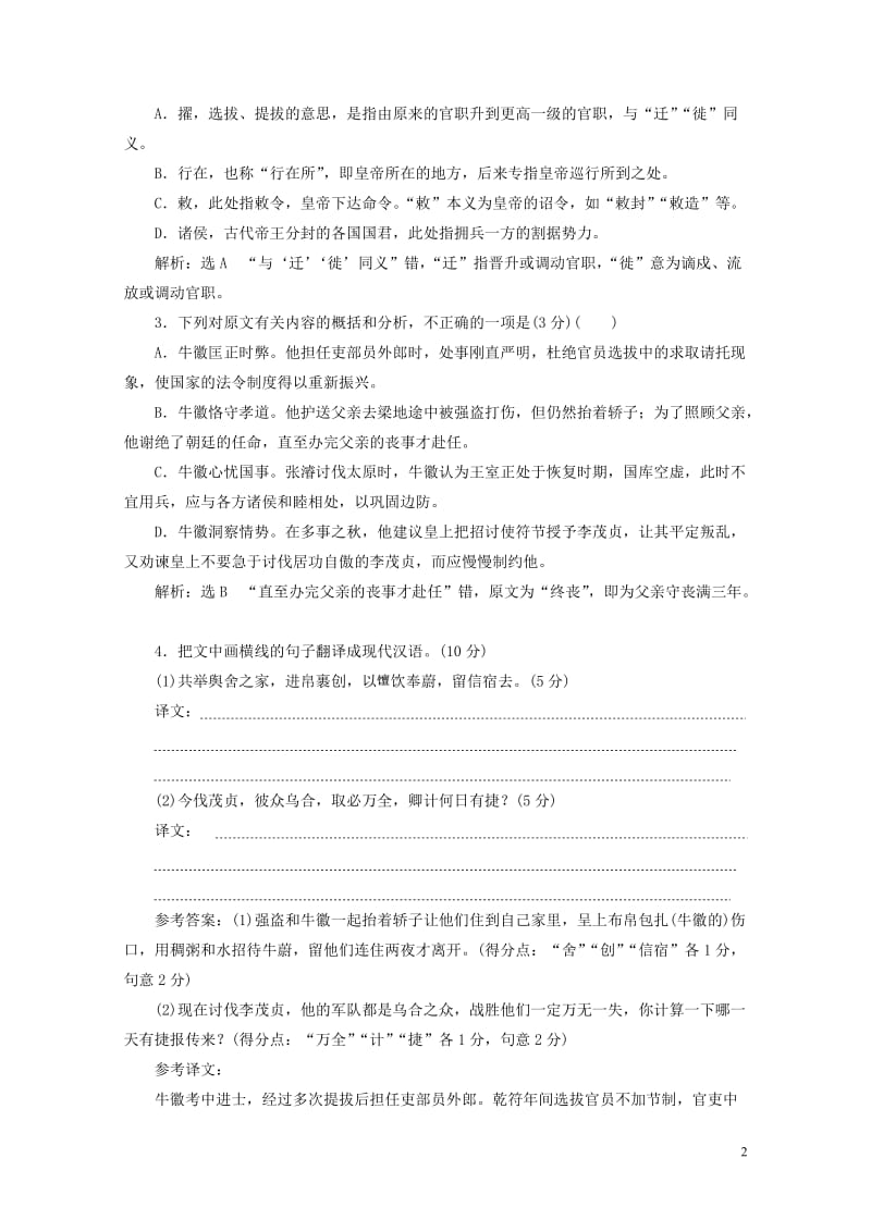 全国通用版2019版高考语文一轮复习精选保分练第二辑练十九24分的“文言文＋古诗歌选择题”分分都要保.doc_第2页