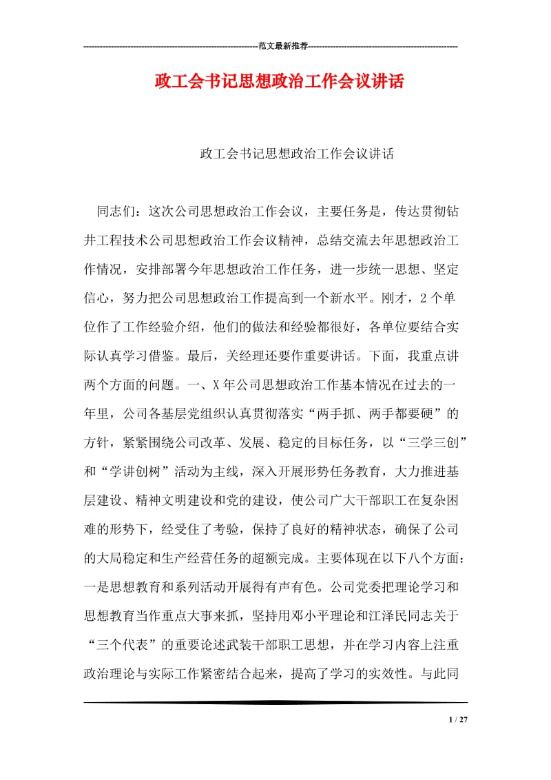 政工会书记思想政治工作会议讲话.doc_第1页