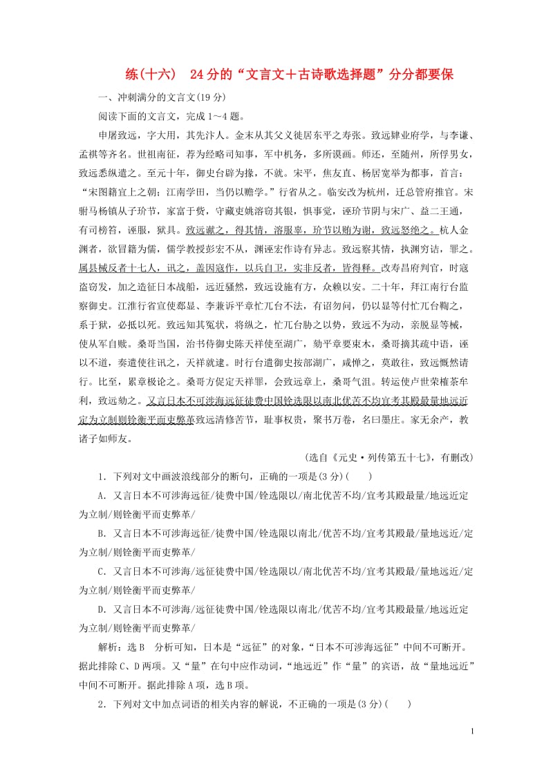 全国通用版2019版高考语文一轮复习精选保分练第二辑练十六24分的“文言文＋古诗歌选择题”分分都要保.doc_第1页