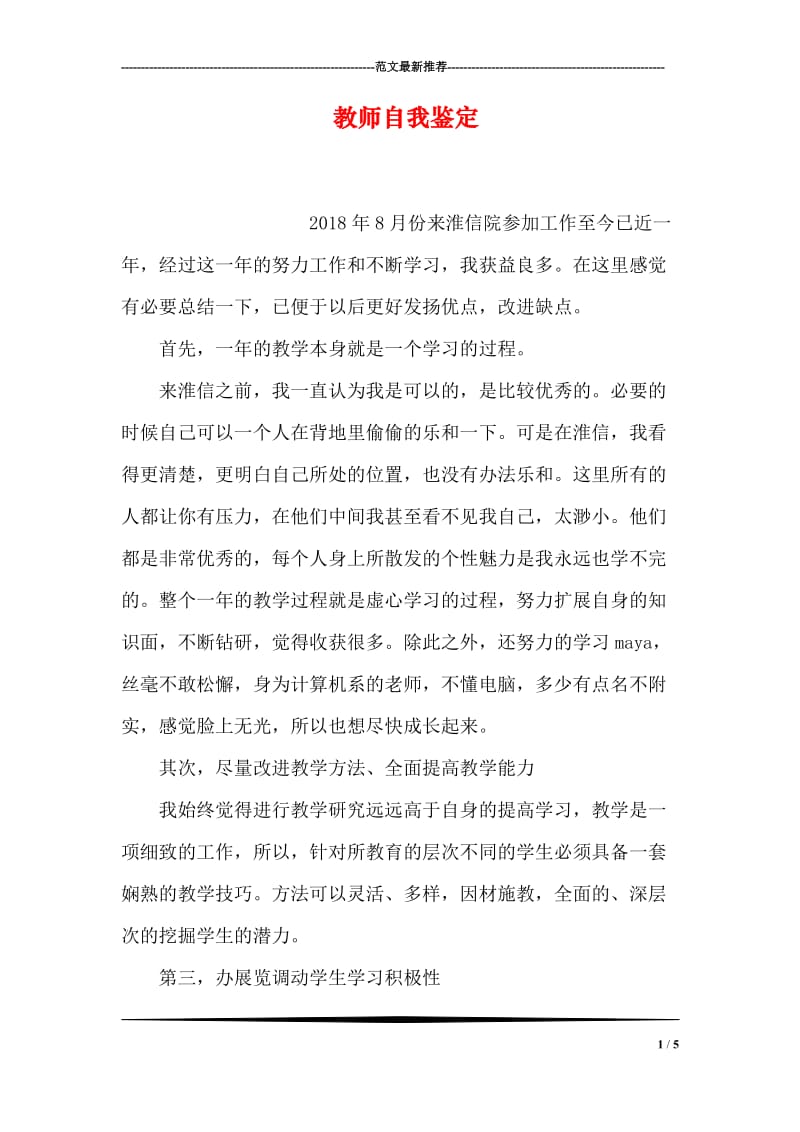 教师自我鉴定_9.doc_第1页