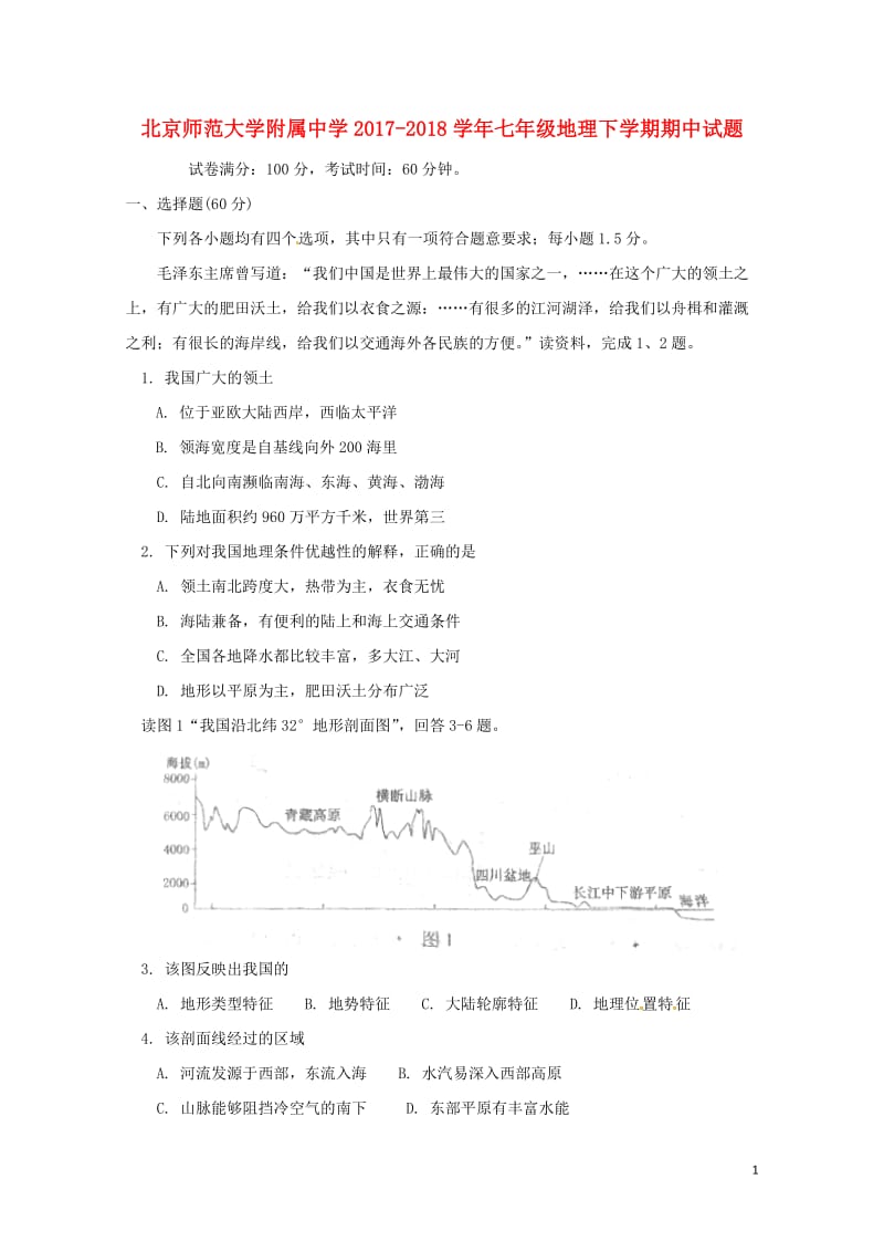 北京师范大学附属中学2017_2018学年七年级地理下学期期中试题新人教版2018061121.doc_第1页