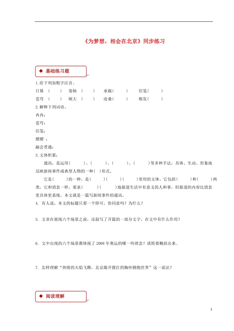 七年级语文下册第五单元20为梦想相会在北京练习苏教版201806041105.doc_第1页