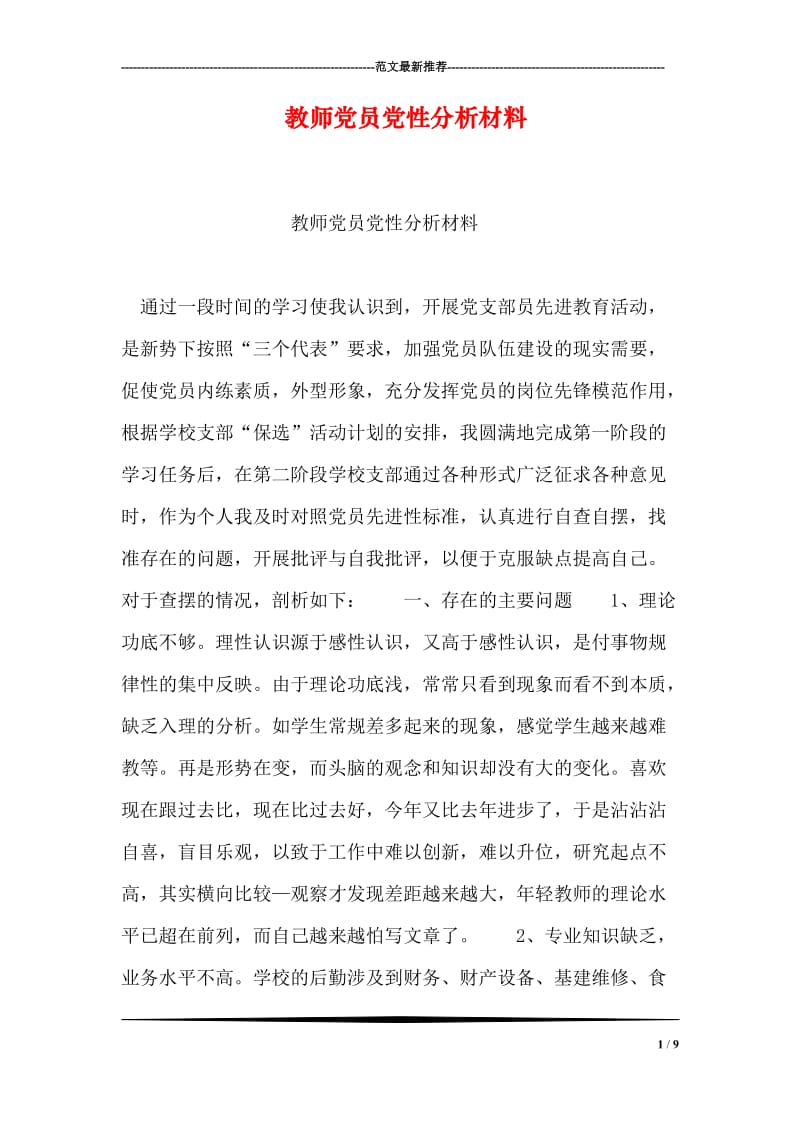 教师党员党性分析材料.doc_第1页