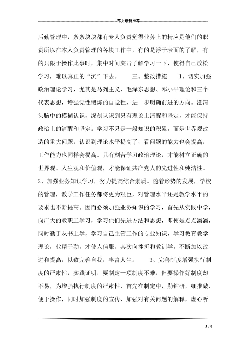 教师党员党性分析材料.doc_第3页