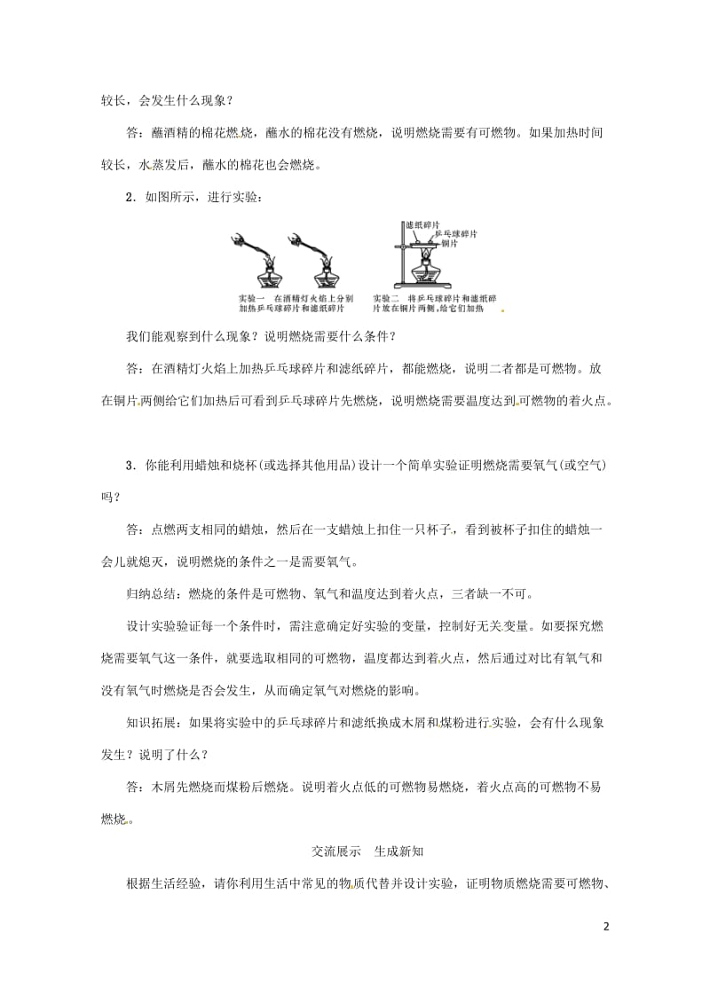 2018年秋九年级化学上册第7单元燃料及其利用实验活动3燃烧的条件教案新版新人教版201805283.doc_第2页