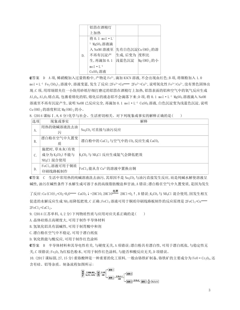 B版浙江鸭专用2019版高考化学总复习第三部分专题十一从矿物到基础材料检测20180601315.doc_第3页