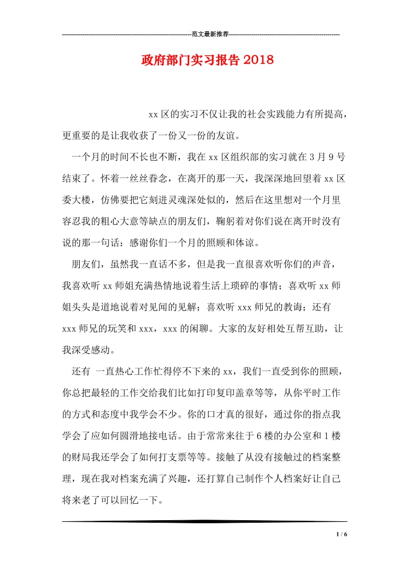 政府部门实习报告2018.doc_第1页