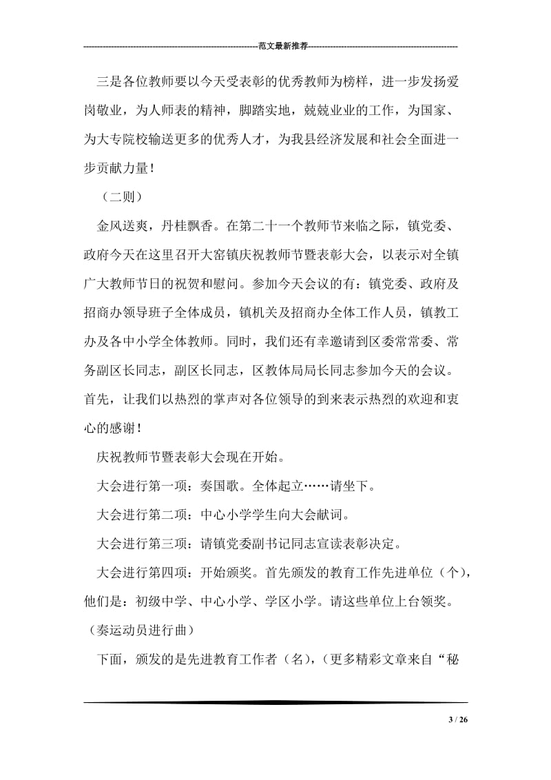 教师节庆祝暨表彰会主持词三则.doc_第3页