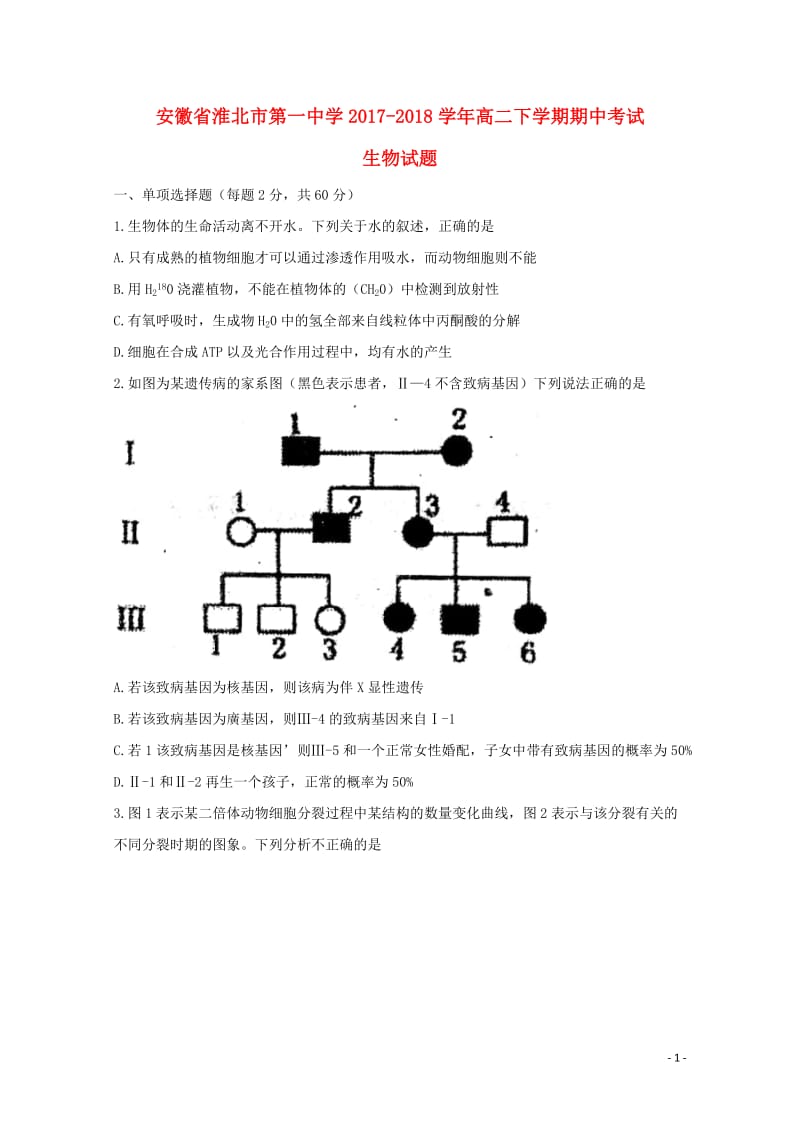 安徽省淮北市第一中学2017_2018学年高二生物下学期期中试题20180605023.doc_第1页