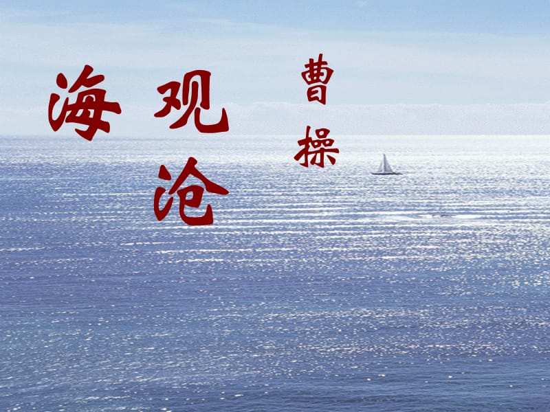 cyu观沧海389[精选文档].ppt_第1页