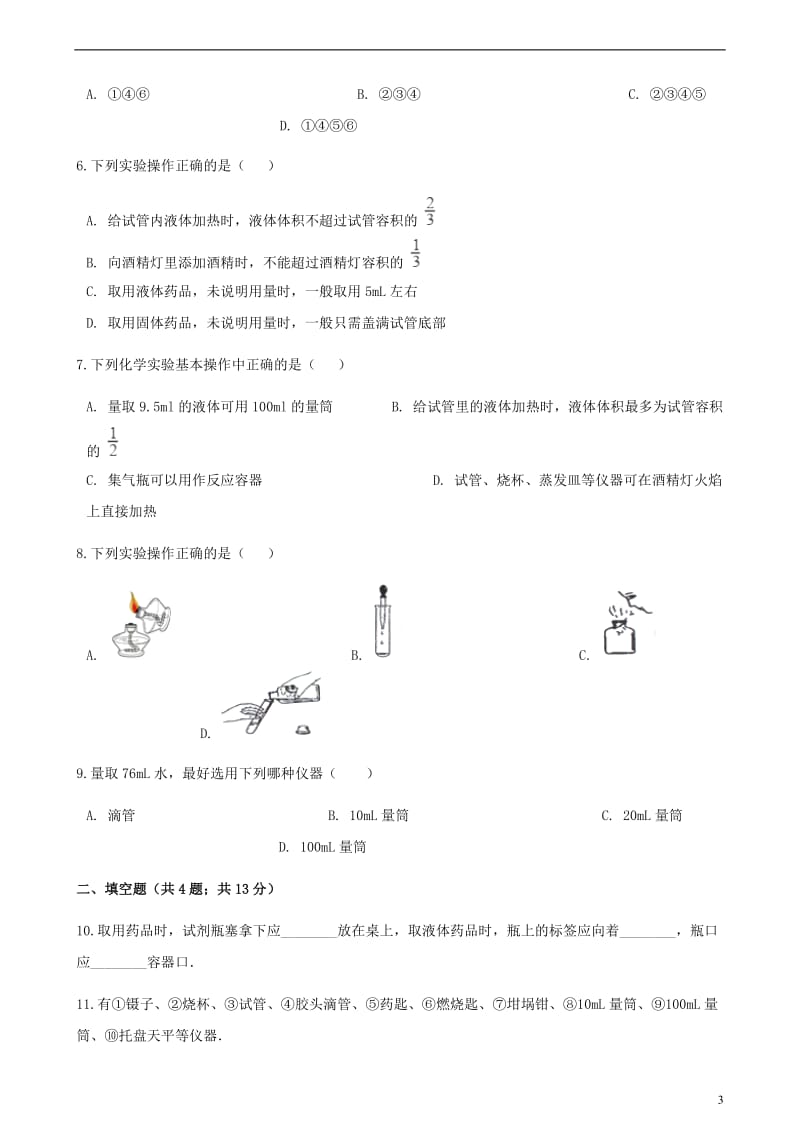 九年级化学上册1步入化学殿堂到实验室去化学实验基本技能训练一练习题新版鲁教版201806013117.doc_第3页