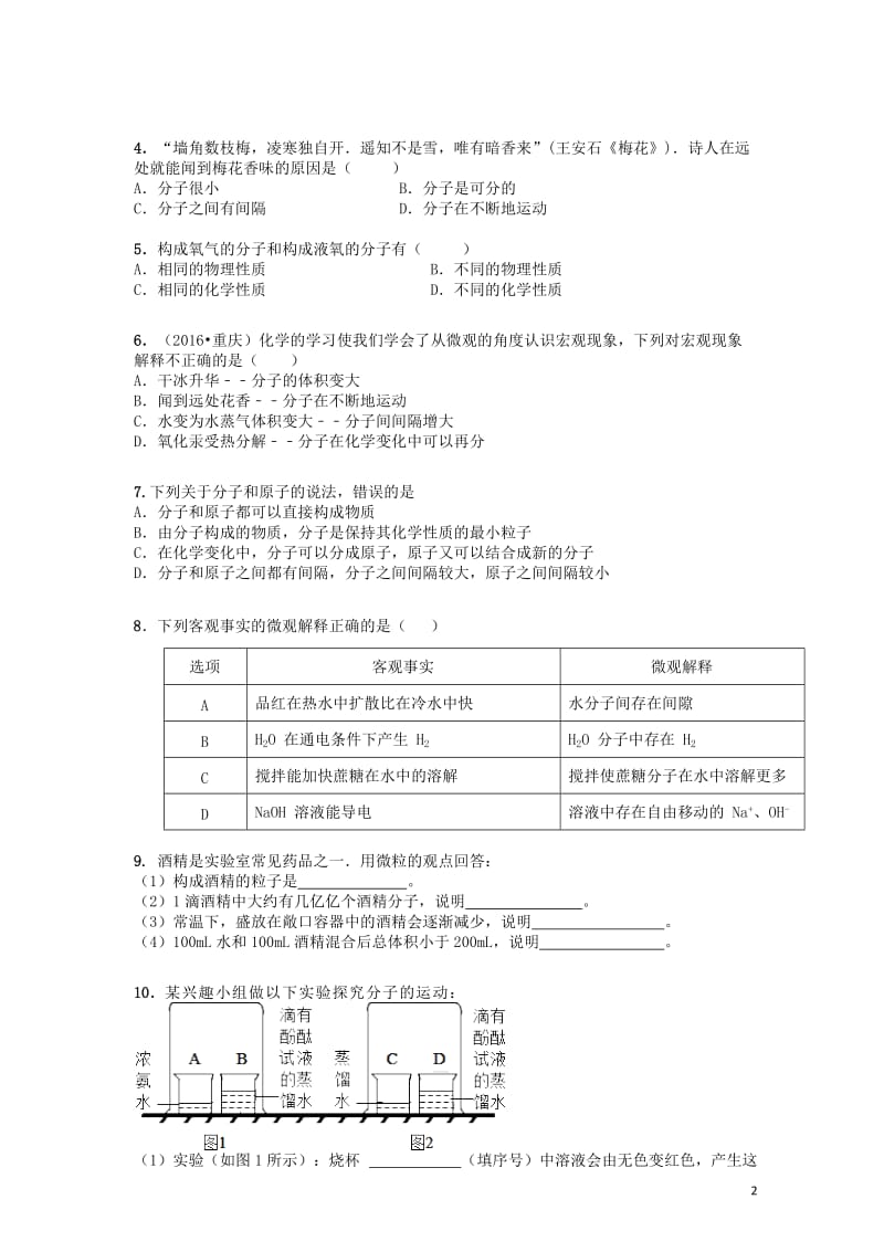 2017_2018学年九年级化学上册第三单元物质构成的奥秘课时练习+单元复习无答案新版新人教版201.doc_第2页