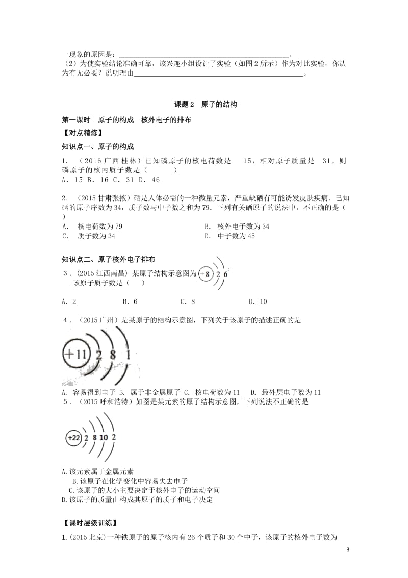 2017_2018学年九年级化学上册第三单元物质构成的奥秘课时练习+单元复习无答案新版新人教版201.doc_第3页