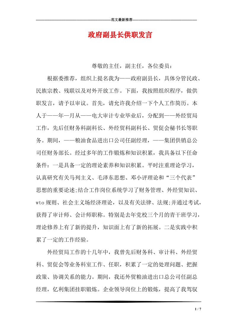 政府副县长供职发言.doc_第1页