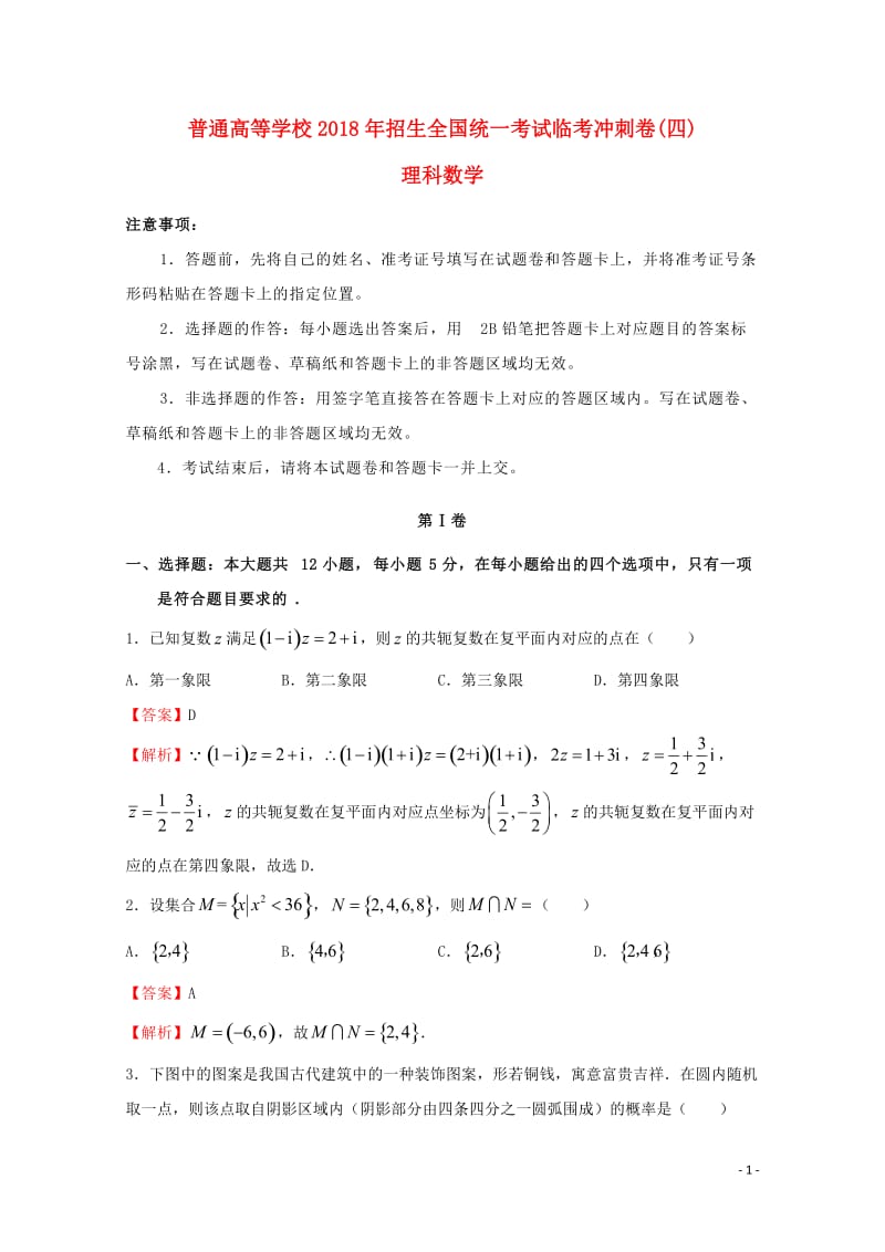 2018年普通高等学校招生全国统一考试高考数学临考冲刺卷四理201806060318.doc_第1页