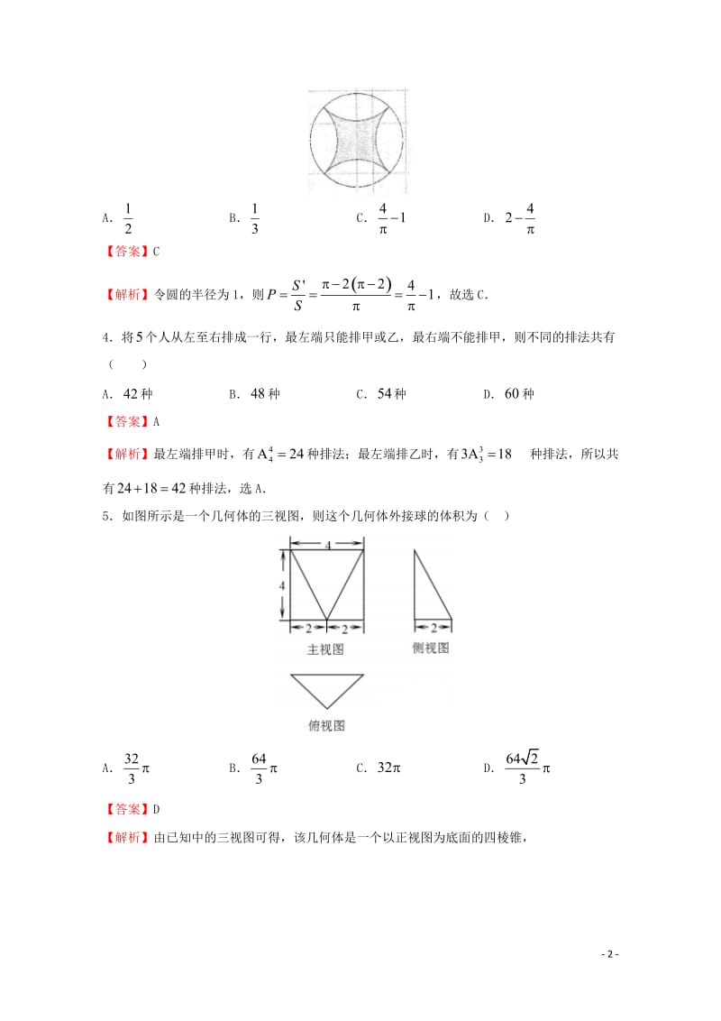 2018年普通高等学校招生全国统一考试高考数学临考冲刺卷四理201806060318.doc_第2页