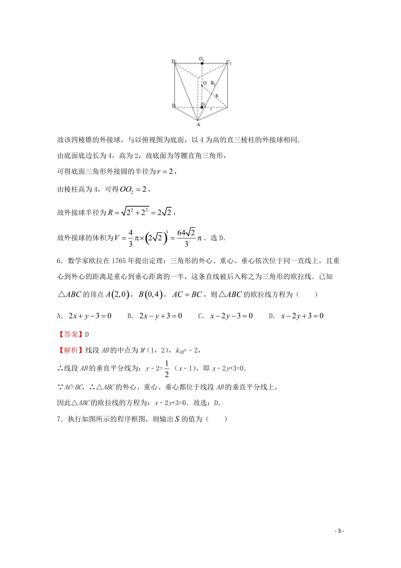 2018年普通高等学校招生全国统一考试高考数学临考冲刺卷四理201806060318.doc_第3页