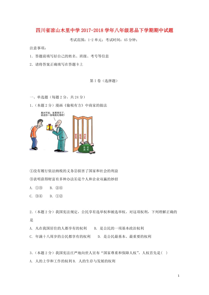 四川省凉山木里中学2017_2018学年八年级思品下学期期中试题新人教版20180601460.doc_第1页