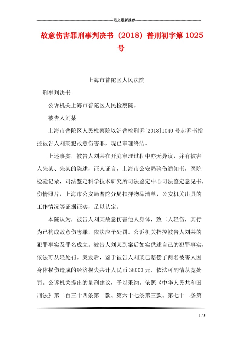 故意伤害罪刑事判决书（2018）普刑初字第1025号.doc_第1页