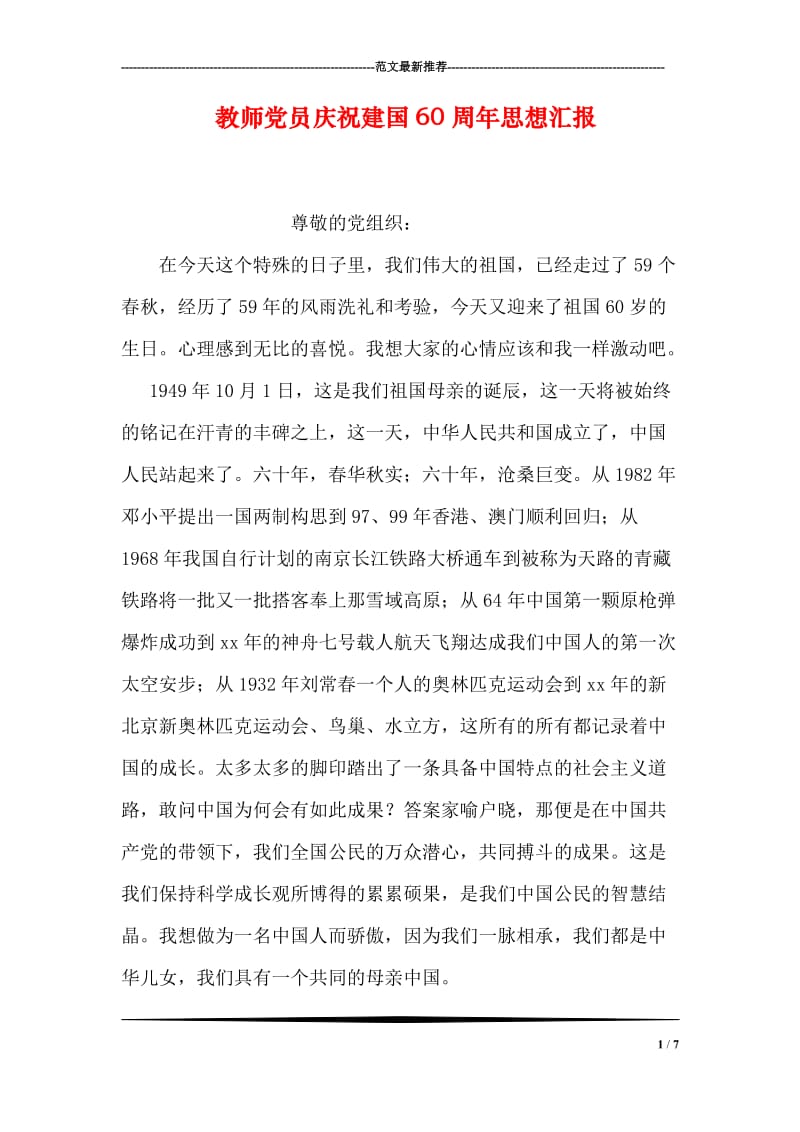 教师党员庆祝建国60周年思想汇报.doc_第1页