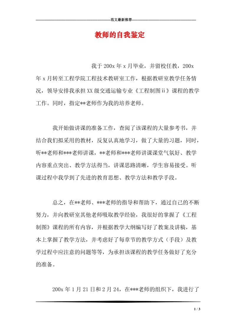 教师的自我鉴定.doc_第1页