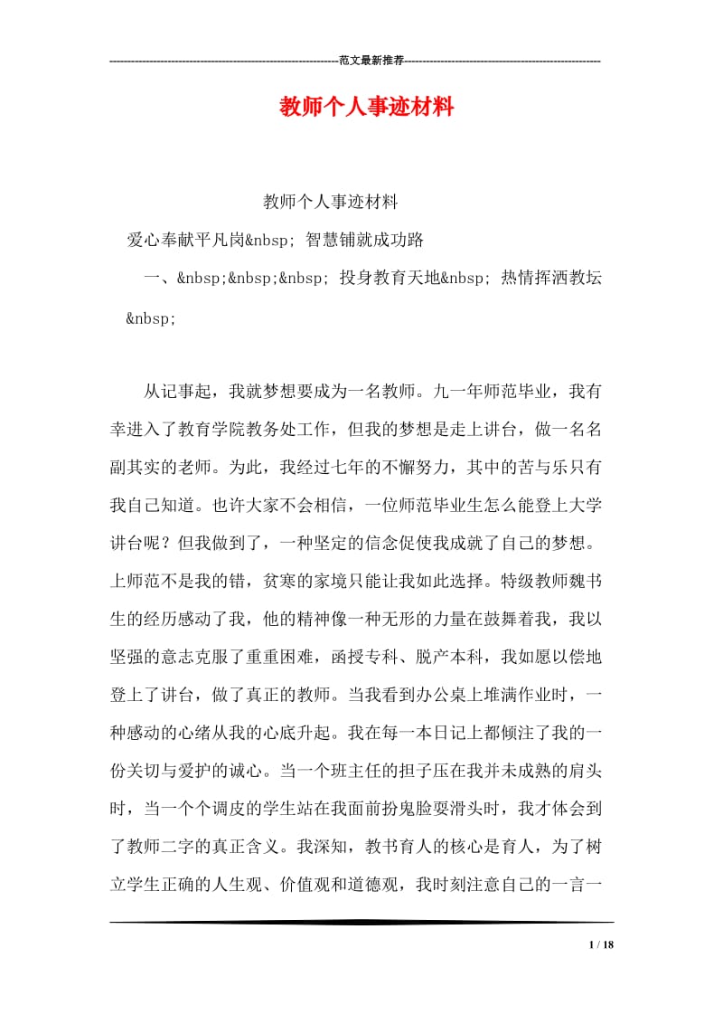 教师个人事迹材料.doc_第1页