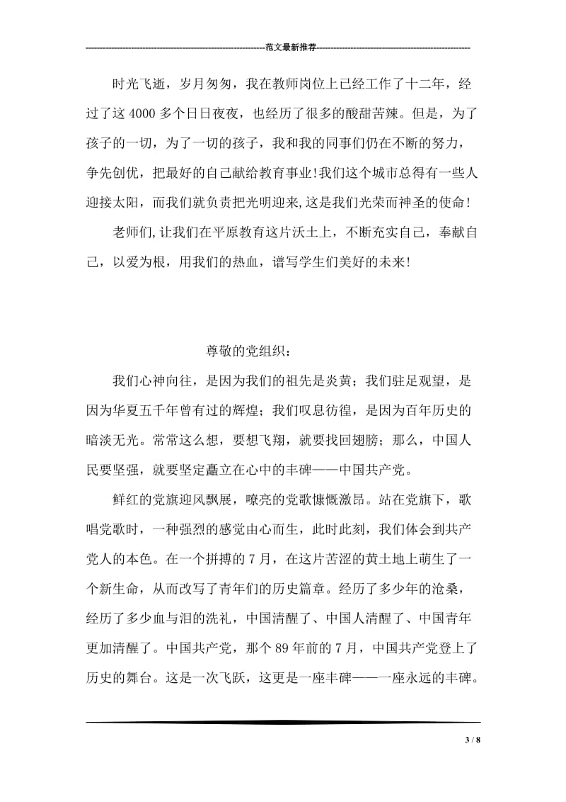 教师党员争先创优个人思想汇报.doc_第3页