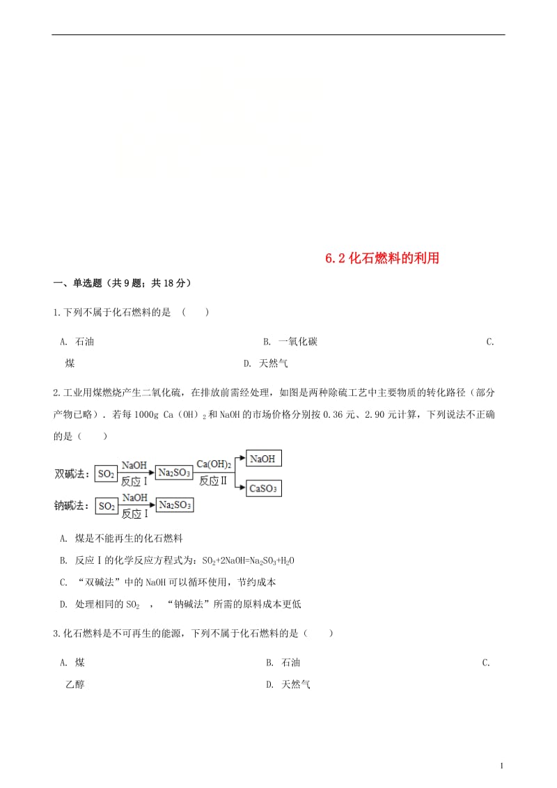 九年级化学上册6燃烧与燃料6.2化石燃料的利用练习题新版鲁教版201806013135.doc_第1页